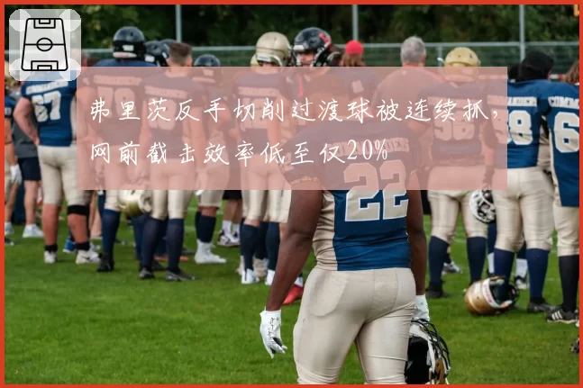 弗里茨反手切削过渡球被连续抓,网前截击效率低至仅20%