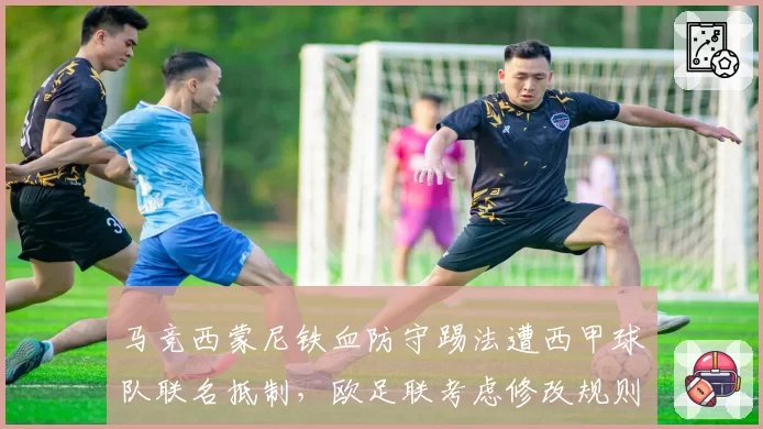 马竞西蒙尼铁血防守踢法遭西甲球队联名抵制，欧足联考虑修改规则