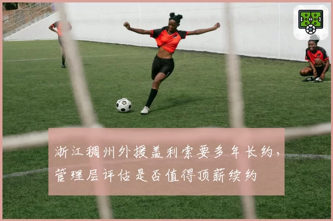 浙江稠州外援盖利索要多年长约，管理层评估是否值得顶薪续约