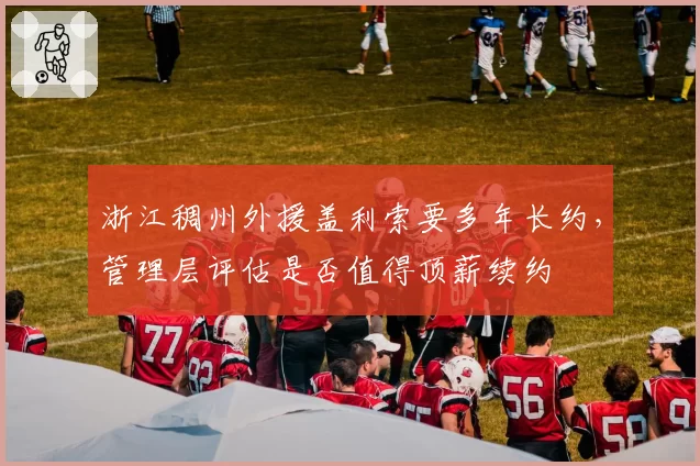 浙江稠州外援盖利索要多年长约,管理层评估是否值得顶薪续约
