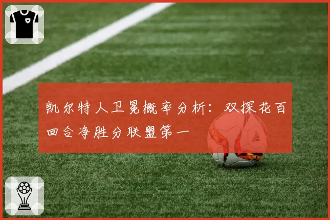 凯尔特人卫冕概率分析:双探花百回合净胜分联盟第一