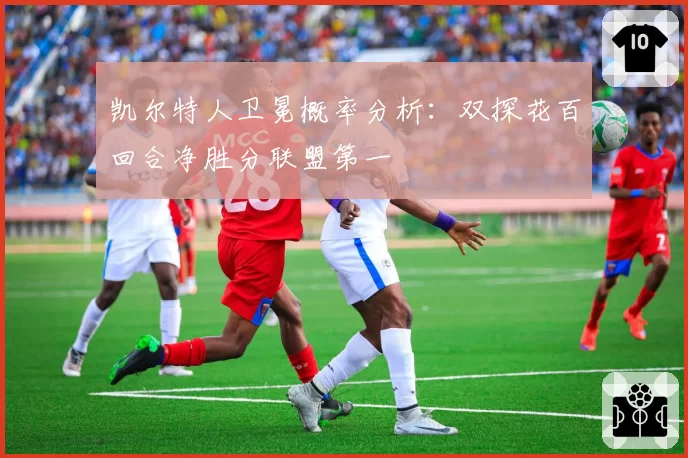 凯尔特人卫冕概率分析：双探花百回合净胜分联盟第一