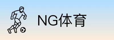 NG体育 Logo